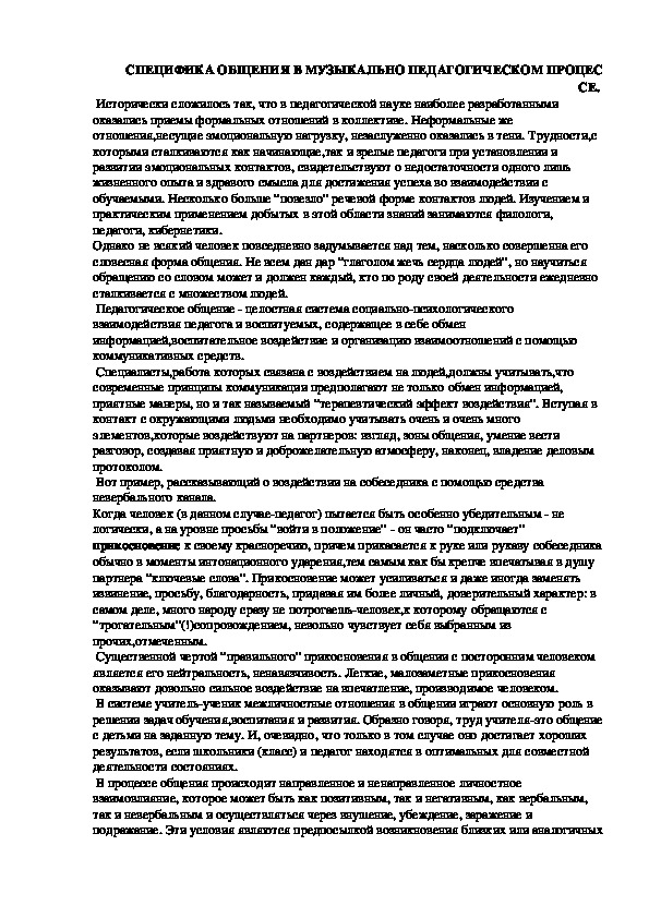 Обложка для материала СПЕЦИФИКА ОБЩЕНИЯ В МУЗЫКАЛЬНО ПЕДАГОГИЧЕСКОМ ПРОЦЕССЕ.