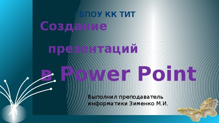 Пезентация по информатике на тему Создание презентаций в Power Point