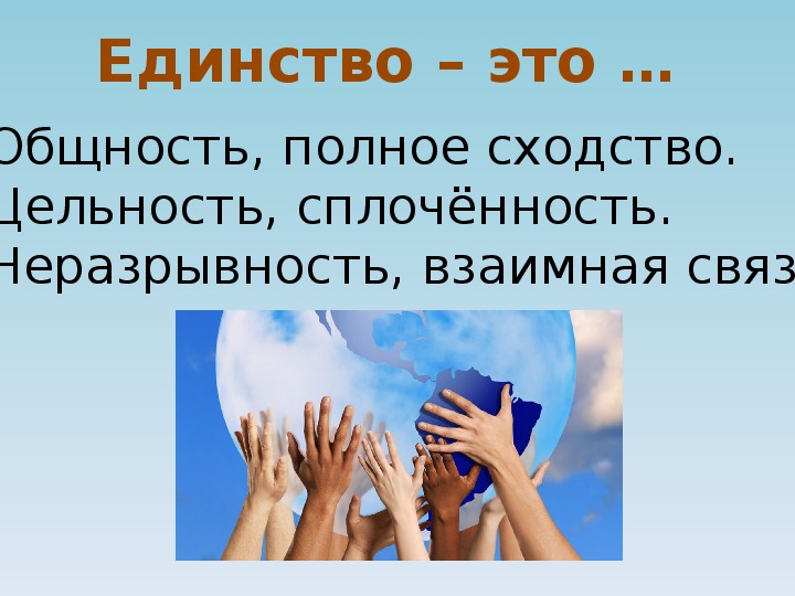 Единство страны залог будущего россии презентация. Единство. Единство это определение для детей. Понятие единства. Единство это определение кратко.