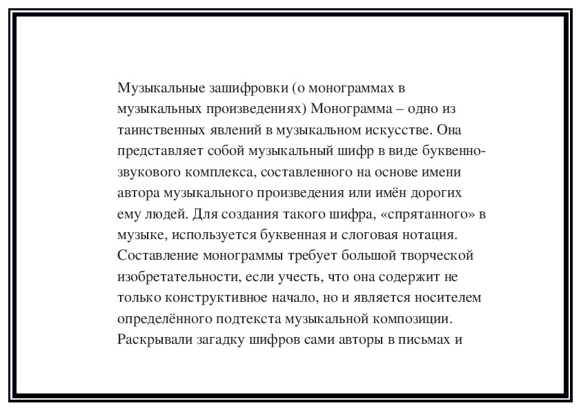 Обложка для материала Музыкальные зашифровки (о монограммах в музыкальных произведениях)