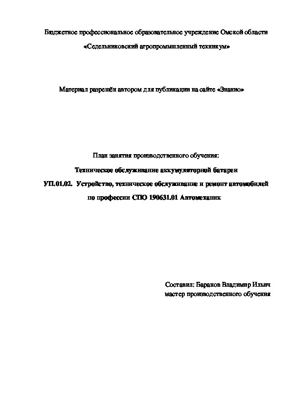 Обложка для материала План занятия производственного обучения: Техническое обслуживание аккумуляторной батареи