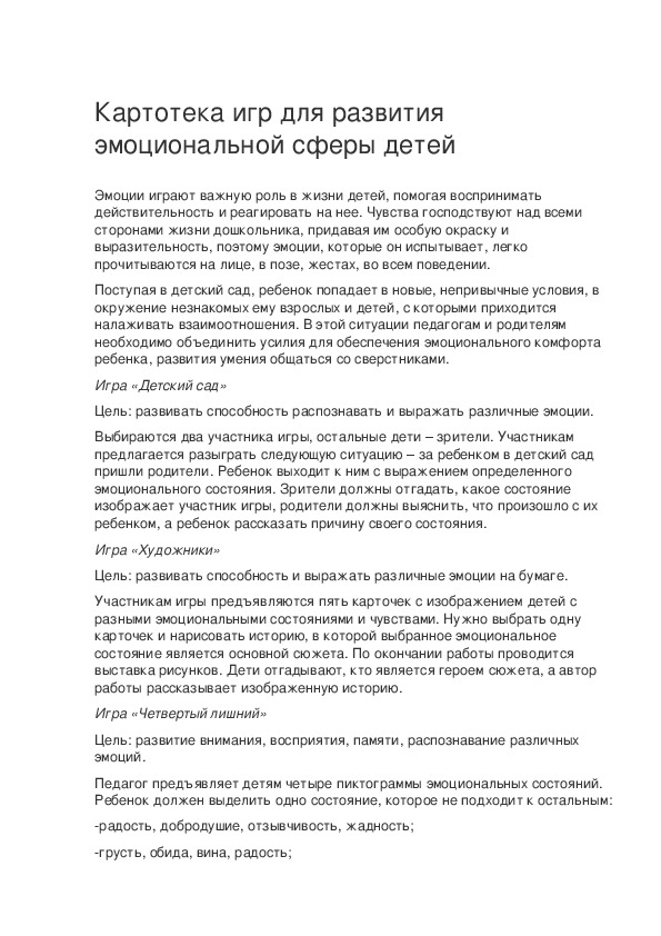 Обложка для материала Картотека игр для развития эмоциональной сферы детей