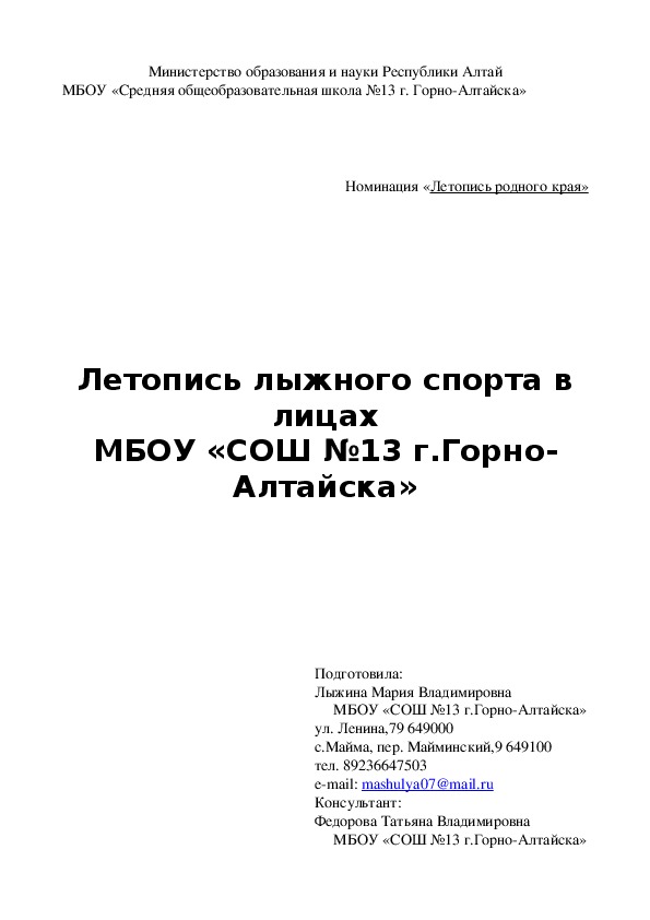 Исследовательская работа "Летопись лыжного спорта в лицах МБОУ "СОШ №13 г.Горно-Алтайска"