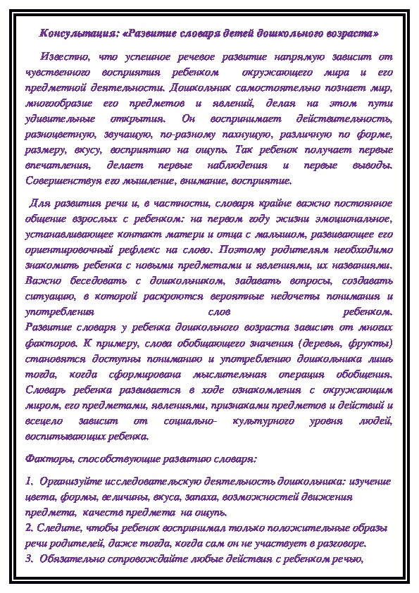 Консультация: «Развитие словаря детей дошкольного возраста»