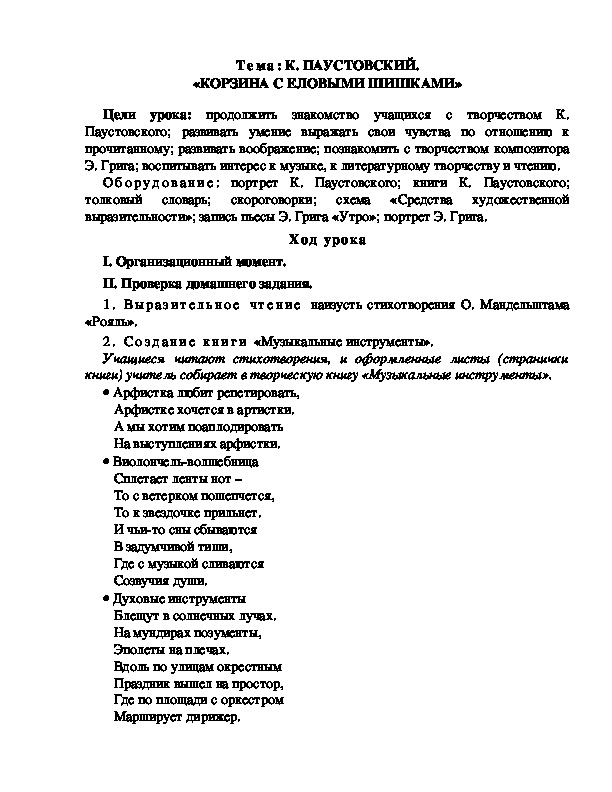 Разработка  урока  по  литературному  чтению  3 класс  по УМК "Школа  2100"  Тема: К. ПАУСТОВСКИЙ. «КОРЗИНА С ЕЛОВЫМИ ШИШКАМИ»