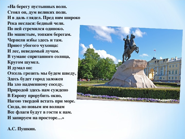 Медный всадник текст. На берегу пустынных волн стоял он дум. На берегу пустынных волн. Медный всадник на берегу пустынных волн. На берегу великих волн стоял он дум великих полн.