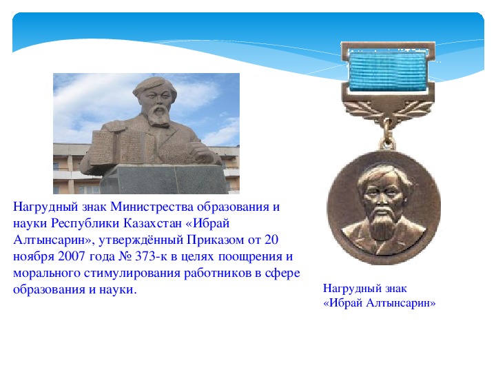 Философия образования ибрая алтынсарина модель білімді адам презентация