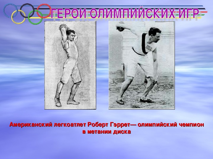Первый Олимпийский чемпион древности. Первый Олимпийский чемпион в Афинах. Первый Олимпийский чемпион современности. Олимпийские игры в Афинах 1896.