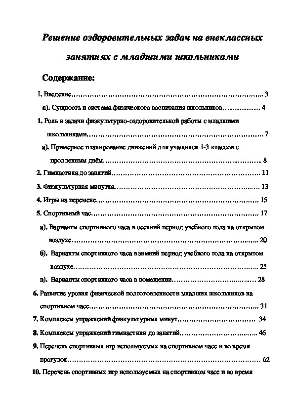 Обложка для материала Решение оздоровительных задач на внеклассных занятиях с младшими школьниками
