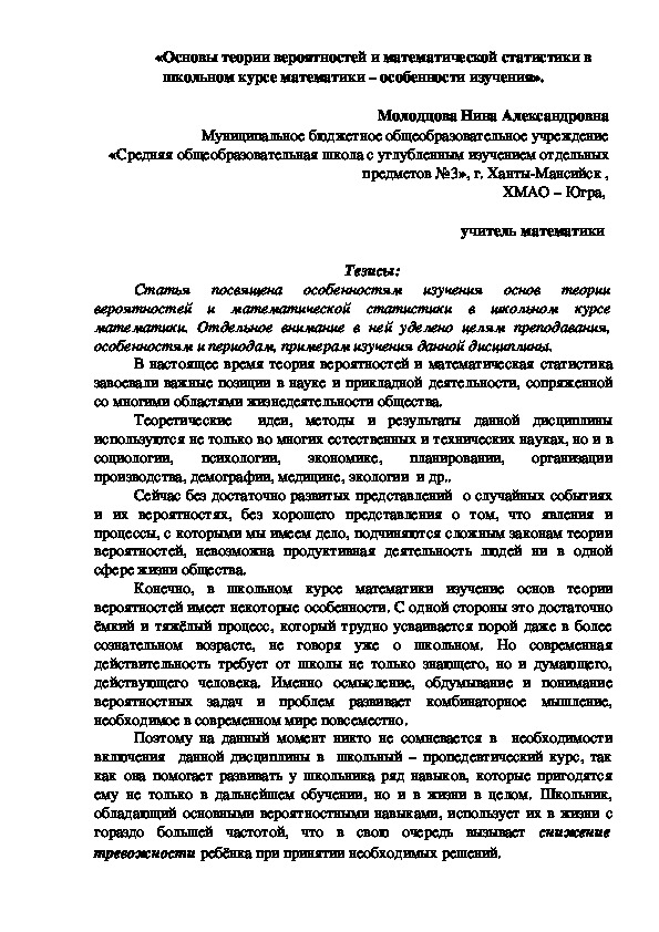 «Основы теории вероятностей и математической статистики в школьном курсе математики – особенности изучения».