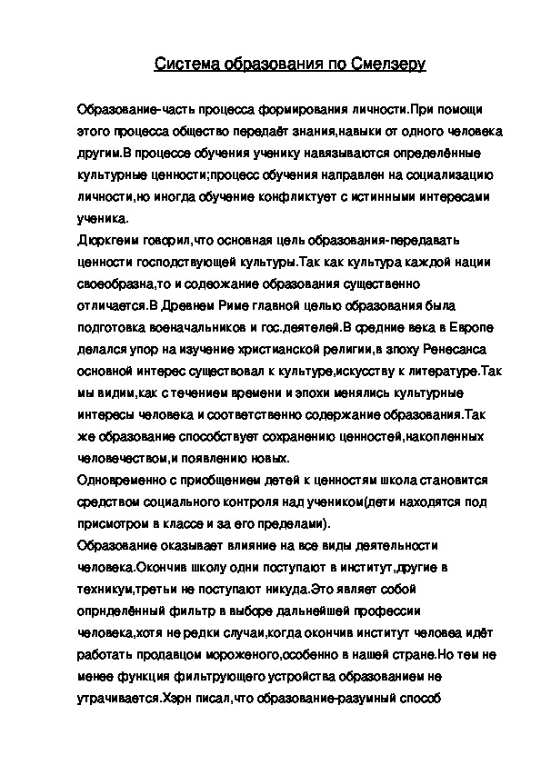 Обложка для материала Система образования по Смелзеру