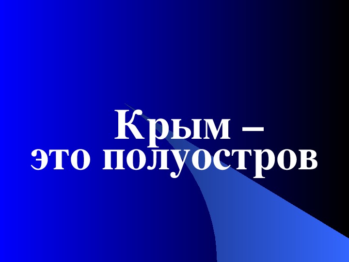 Презентация по географии на тему "Крым - это полуостров", 9 класс