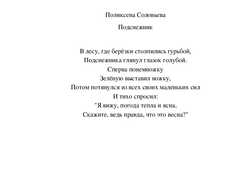 Мнемосхема к стихотворению ПоликсенЫ Соловьевой "Подснежник"
