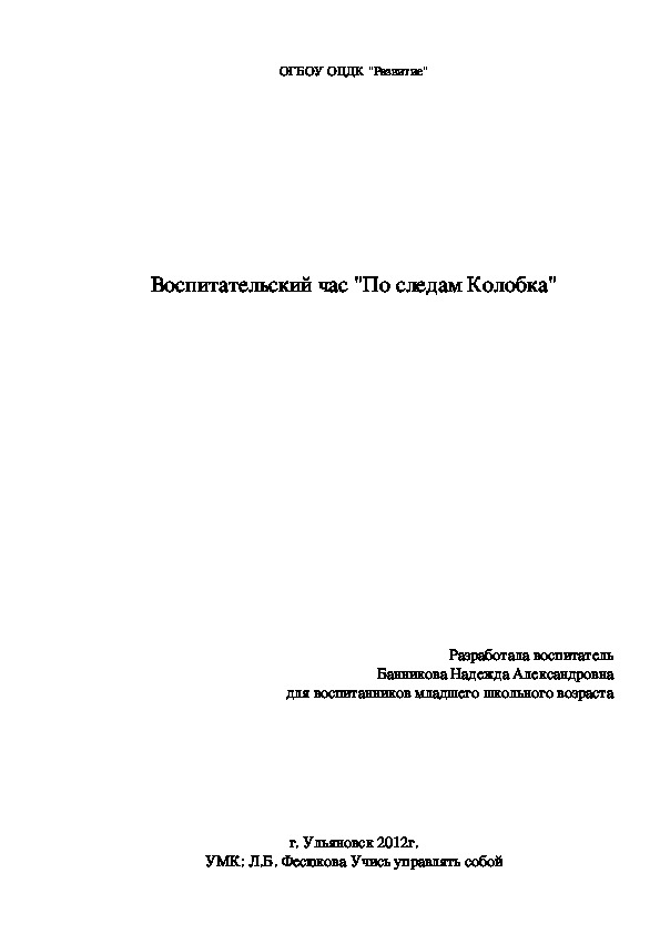 Воспитательский час "По следам Колобка"