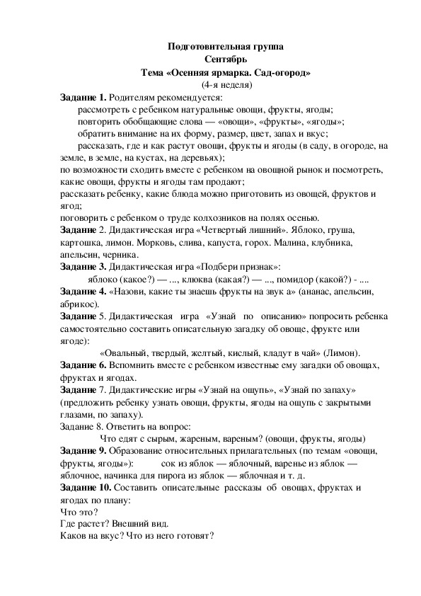 Обложка для материала Домашнее задание по лексике (подготовительная группа-4 неделя сентября)