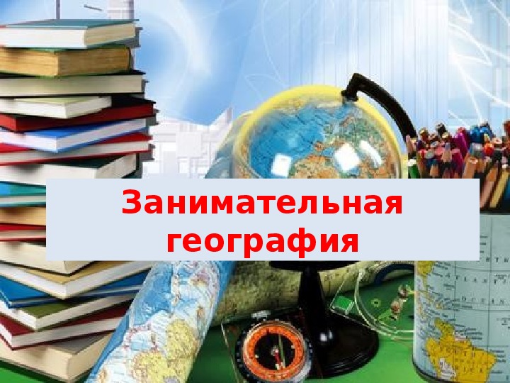 Презентация занимательная география 5 класс