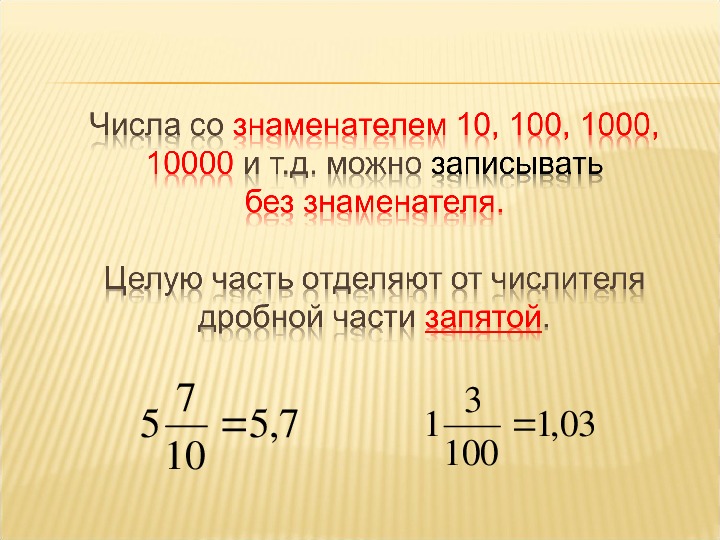 Конспект урока 5 класс десятичная запись дробных чисел.