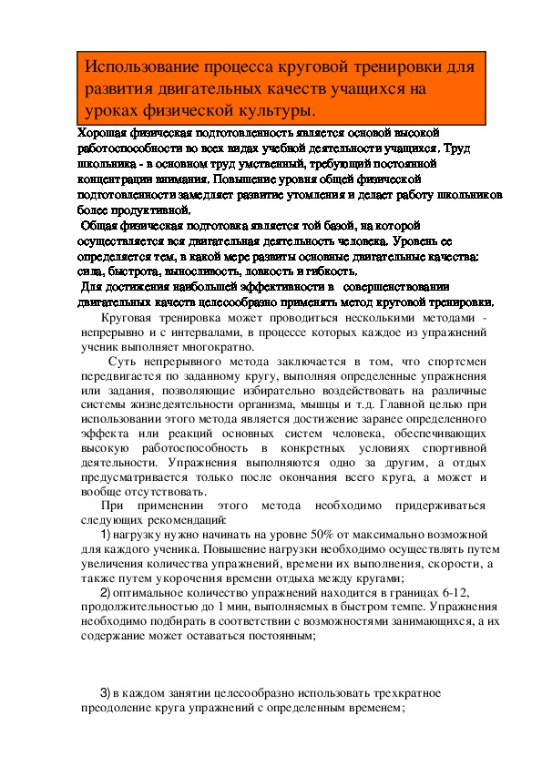 Обложка для материала Использование процесса круговой тренировки для развития двигательных качеств учащихся на уроках физической культуры.