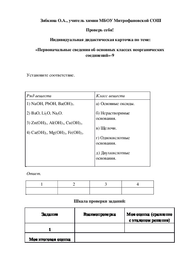 Обложка для материала Проверь себя!  Индивидуальная дидактическая карточка по теме: «Первоначальные сведения об основных классах неорганических соединений»-9