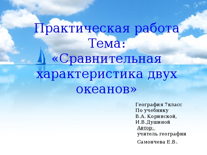 Практическая работа: "Сравнительная характеристика двух океанов"(алгоритмическая карта)