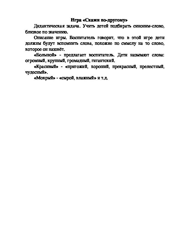 Обложка для материала Игра "Скажи по другому"