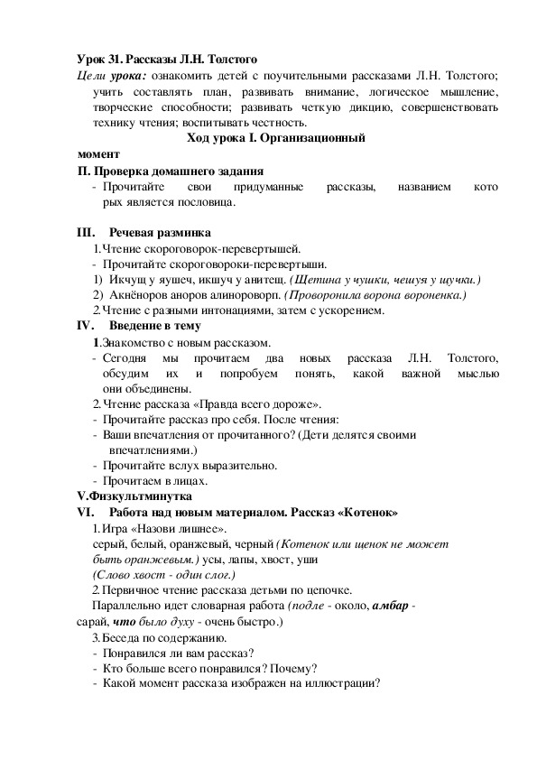 Конспект урока по литературноиу чтению "Рассказы Л.Н. Толстого"(2 класс)