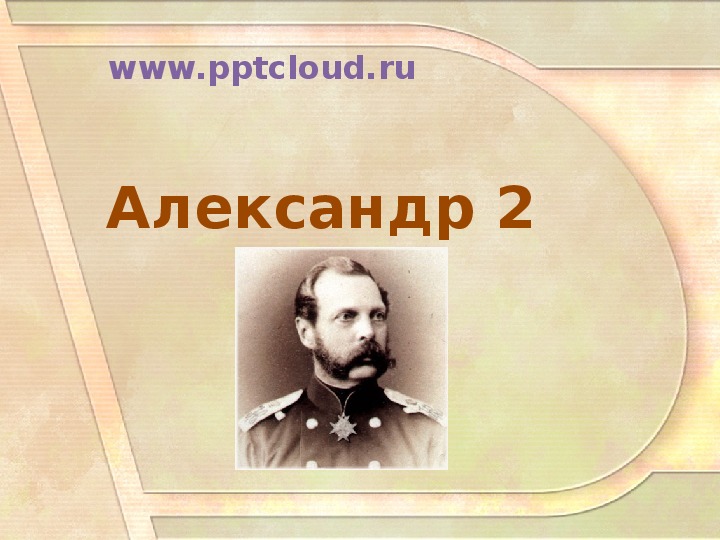 Александр 2 презентация егэ