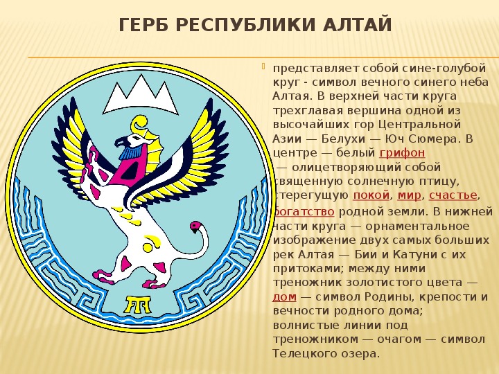 Республика алтай описание. Герб горного Алтая. Республика Алтай герб и флаг. Символы Республики Алтай.