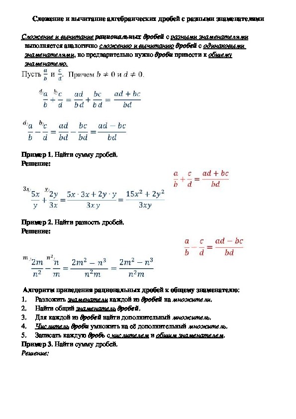 Опорный конспект по алгебре по теме «Сложение и вычитание алгебраических дробей с разными знаменателями» (8 класс)