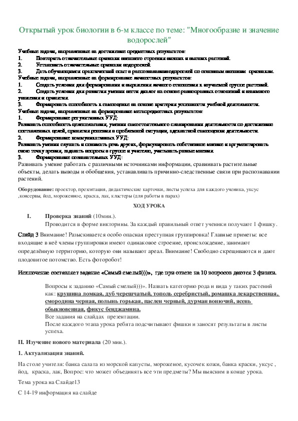 Конспект урока на тему "Многообразие и значение водорослей в природе и жизни человека  "