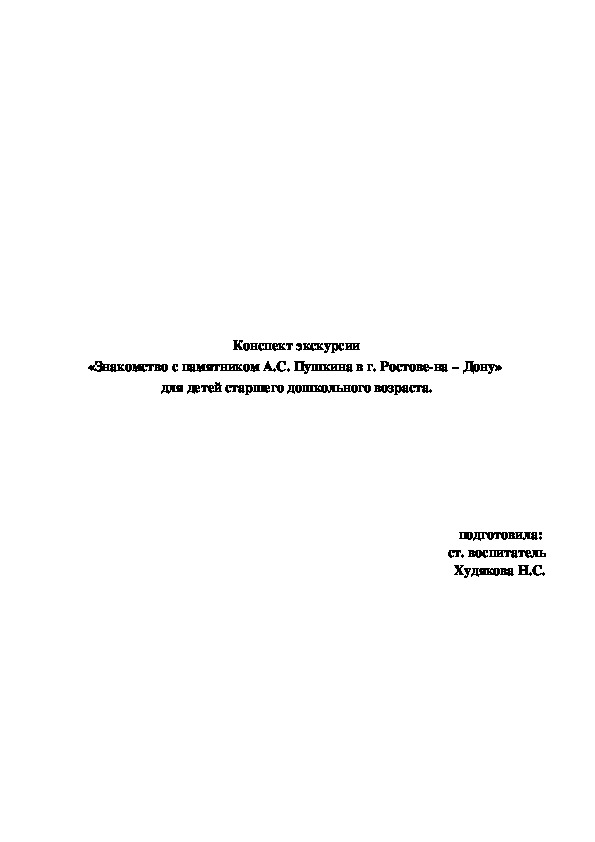 Обложка для материала Конспект экскурсии «Знакомство с памятником А.С. Пушкина в г. Ростове-на – Дону»  для детей старшего дошкольного возраста.