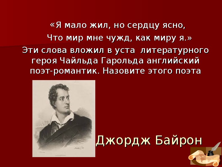 Сердце понятно. Я мало жил но сердцу ясно. Я мало жил но сердцу ясно что мир мне чужд как миру. Джордж Байрон я мало жил но сердцу ясно что мир мне чужд как миру я. Джордж Байрон стих я мало жил но сердцу ясно.