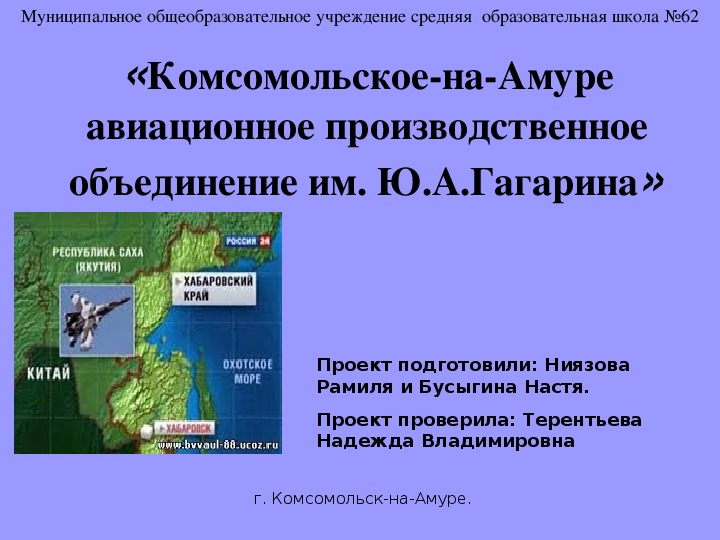 Презентация по географии на тему "Комсомольское-на-Амуре авиационное производственное объединение имени Ю.А.Гагарина"