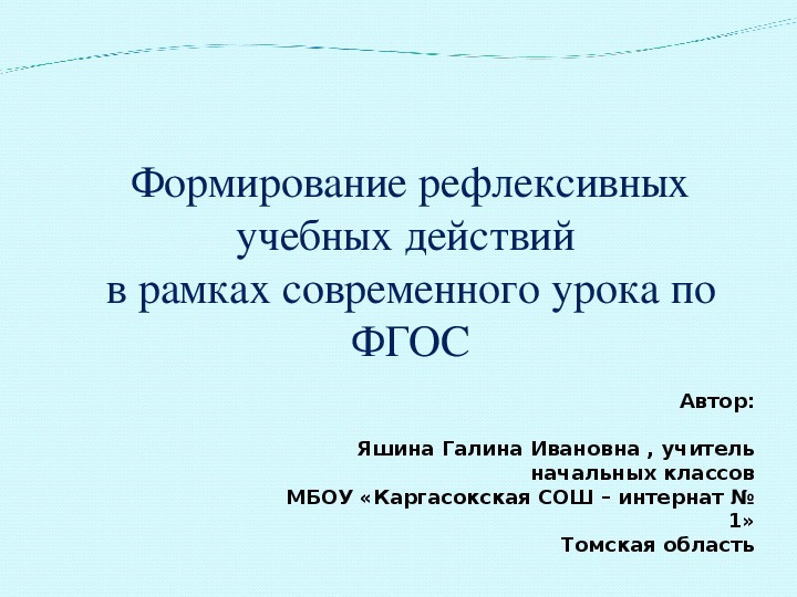 Презентация Формирование рефлексии   в рамках современного урока по ФГОС