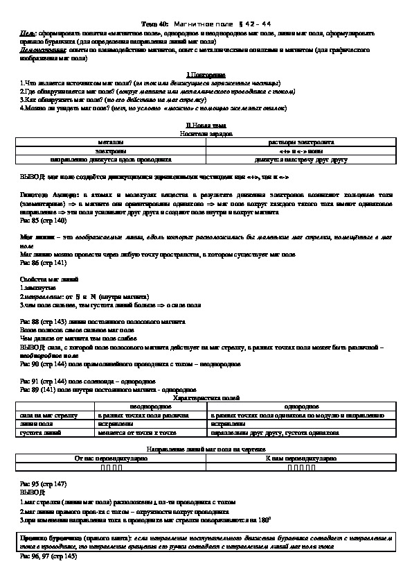 План - конспект урока "Тема 40: Магнитное поле" 9 класс