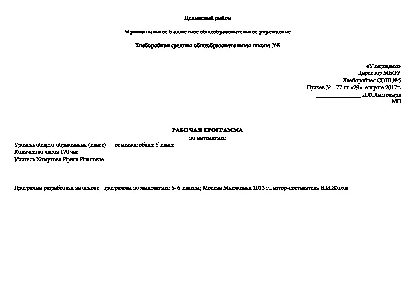 Рабочая программа по математике 5 класс