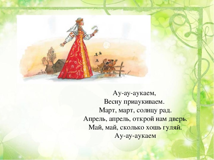 Народные песни 4 класс литературное чтение. Заклички весны для детей. Веснянки заклички для детей. Русские народные заклички о весне.