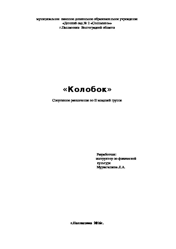 Спортивное развлечение во 2 младшей группе "Колобок"