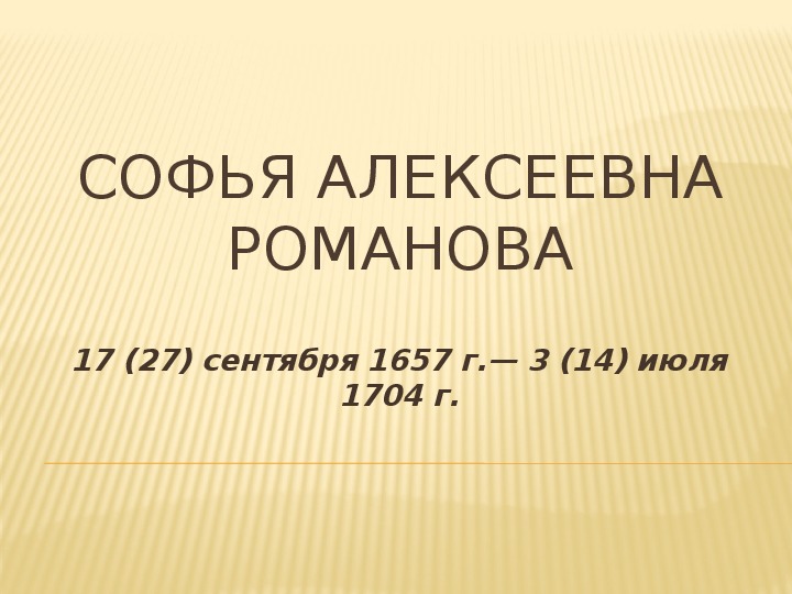 Презентация по истории. Тема: СОФЬЯ АЛЕКСЕЕВНА РОМАНОВА (9 класс).