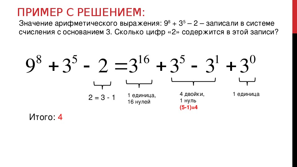 1 18 33 14 3 11. Выражения записанные в системах счисления. Значение арифметического выражения. Запишите выражение в системе счисления с основанием. Аписали в системе счисления с основанием 3.