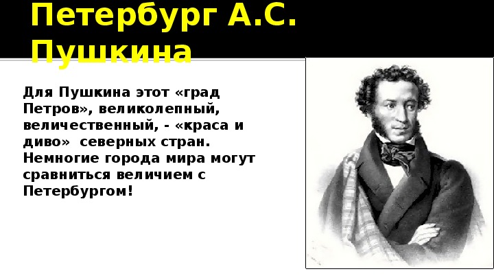 Что объединяет пушкина некрасова достоевского в изображении петербурга