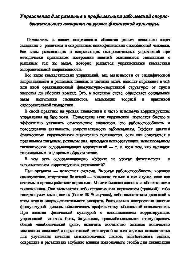 Обложка для материала Упражнения для развития и профилактики заболеваний опорно-двигательного аппарата на уроках физической культуры.