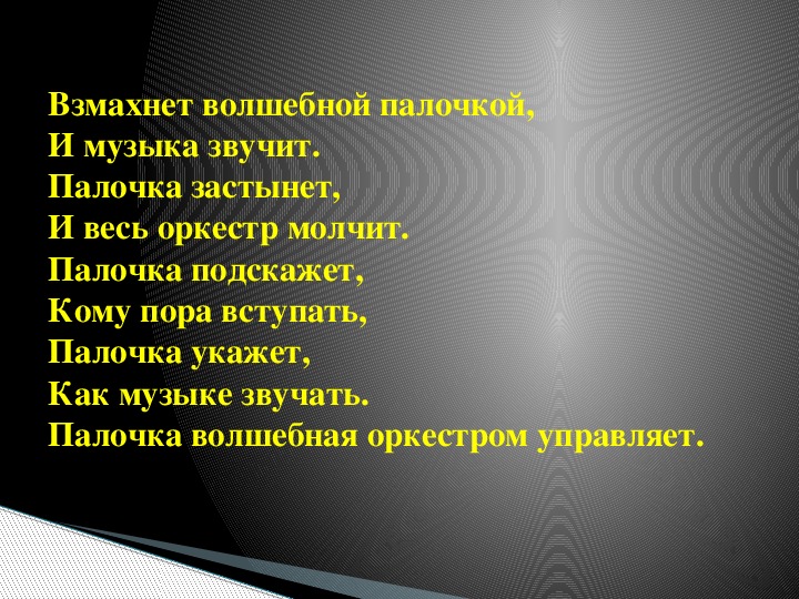 Презентация на тему волшебная палочка дирижера 5 класс