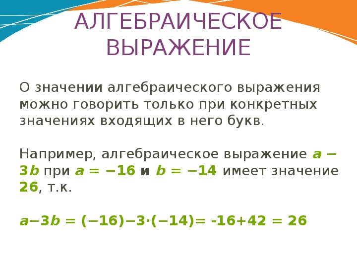 Найти значение числового выражения 7 класс алгебра. Числовые и алгебраические выражения 7 класс. Нахождение числовых значений алгебраических выражений. Алгебраическое выражение правило. Буквенные выражения 7 класс Алгебра правило.