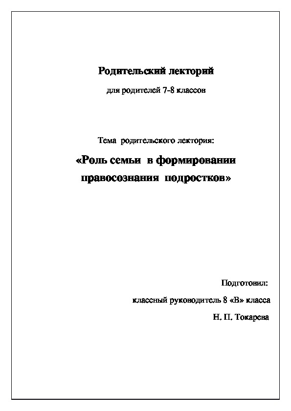 Микропедсовет  в 9 "В классе с приглашением родителей на тему:"Роль семьи в воспитании подростка"