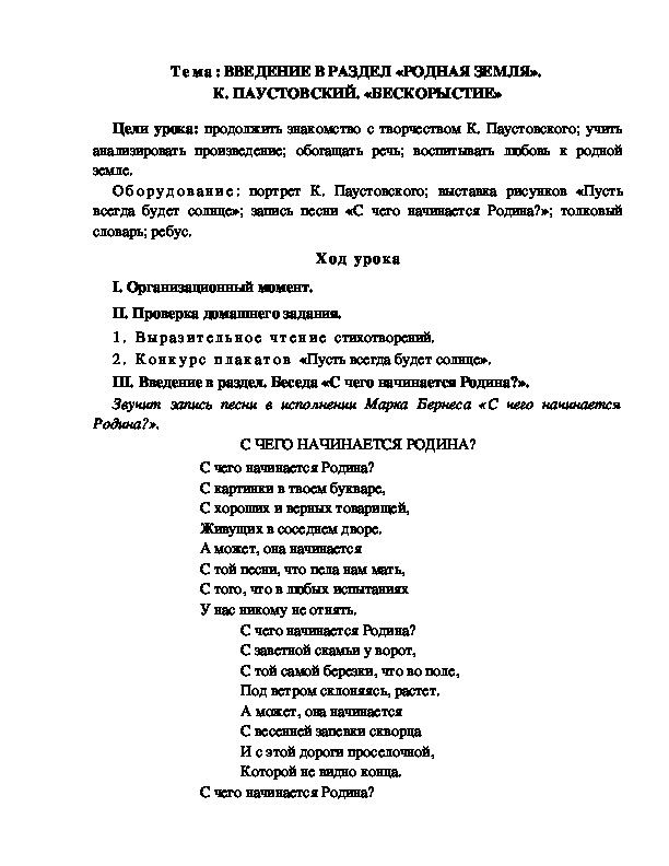 Разработка  урока  по  литературному  чтению  3 класс  по УМК "Школа  2100"  Тема: ВВЕДЕНИЕ В РАЗДЕЛ «РОДНАЯ ЗЕМЛЯ».  К. ПАУСТОВСКИЙ. «БЕСКОРЫСТИЕ»