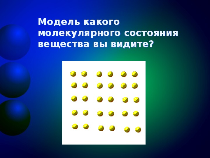 Молекулярное строение газов. Молекулярное строение твердых тел жидкостей и газов. Различие в молекулярном строении твердых тел, жидкостей и газов 7 кл. Назовите отличие в молекулярном строении твердых веществ и жидкостей.