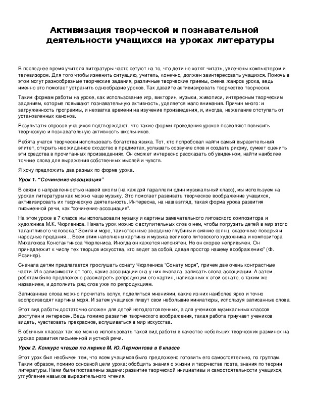 Обложка для материала Активизация творческой и познавательной деятельности учащихся на уроках литературы