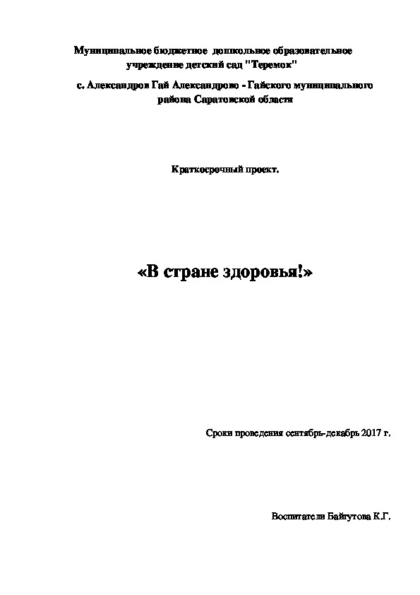 Краткосрочный проект " В стране здоровья"