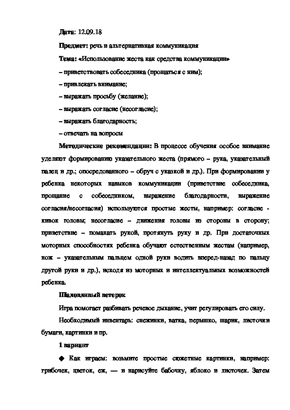 Конспект урока на тему: "Использование жеста как средства коммуникации" (1 класс, речь и альтернативная коммуникация)